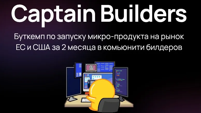 [Captain Builders] Буткемп по запуску микро-продукта на рынок ЕС и США. Тариф PRO (Игорь Зуев)