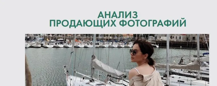 Гайд «Анализ 30 продающих фотографий» (Таня Чупрова)