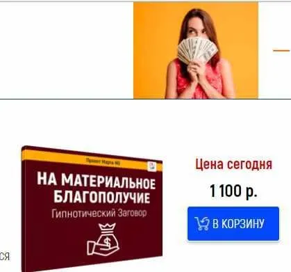 Гипнотический заговор На материальное благополучие (Марта Николаева-Гарина)