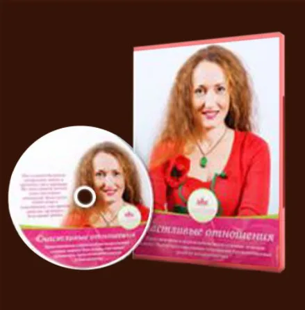 [Сборник медитативных техник] Счастливые отношения (Маргарита Мураховская)