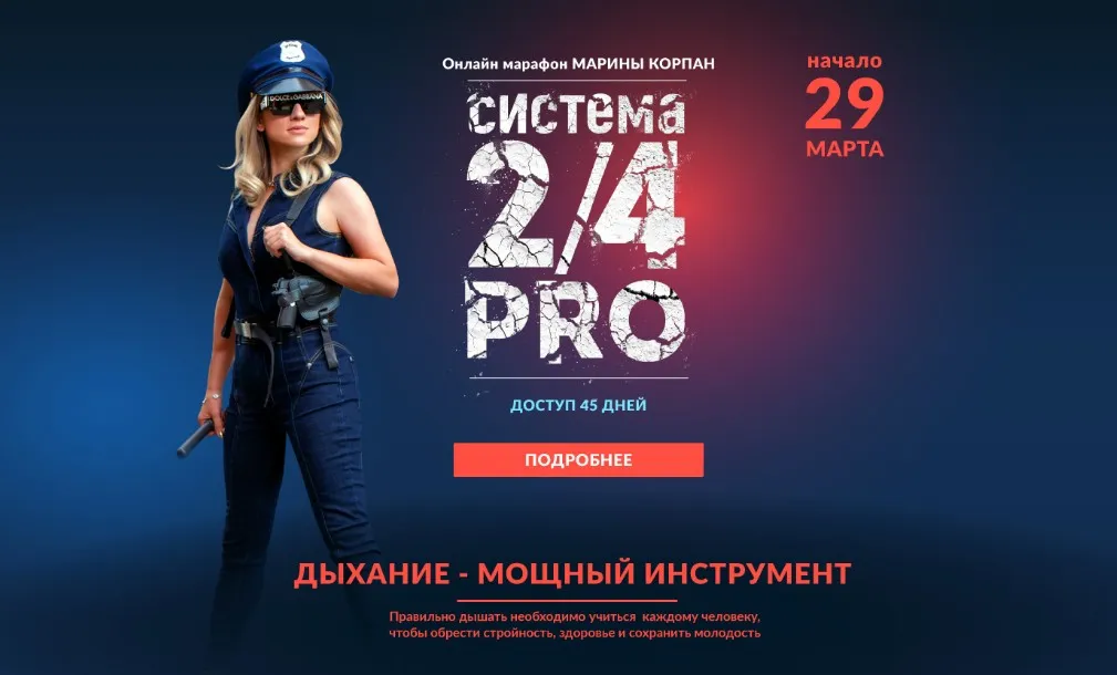 Система 2/4 PRO. Март 2023. Пакет 1: Стандарт (Марина Корпан)
