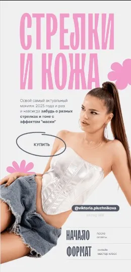 Стрелки и кожа (Виктория Плужникова)