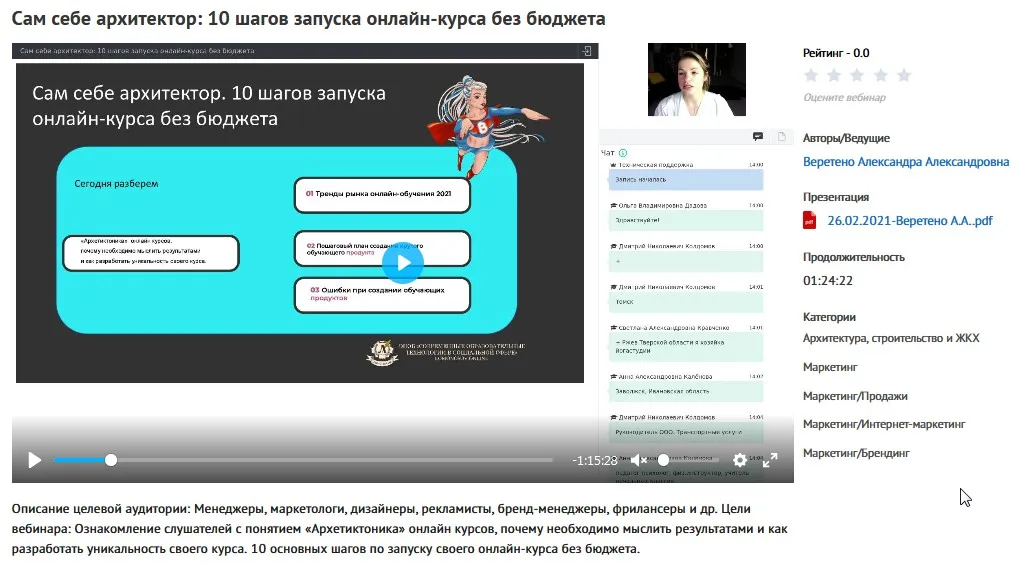 Вебинар « Сам себе архитектор: 10 шагов запуска онлайн-курса без бюджета» (Александра Веретено)
