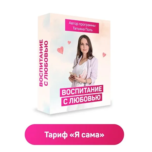 Воспитание с любовью. Тариф Я сама (Татьяна Поль)