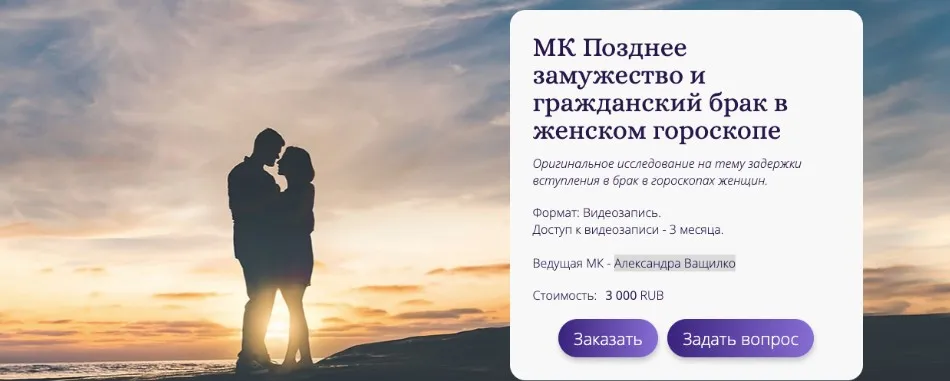 [Альфа] Позднее замужество и гражданский брак в женском гороскопе (Александра Ващилко)