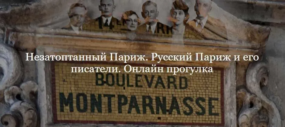 [ДК Лурье] Незатоптанный Париж. Русский Париж и его писатели. Онлайн прогулка (Полина Фомина)