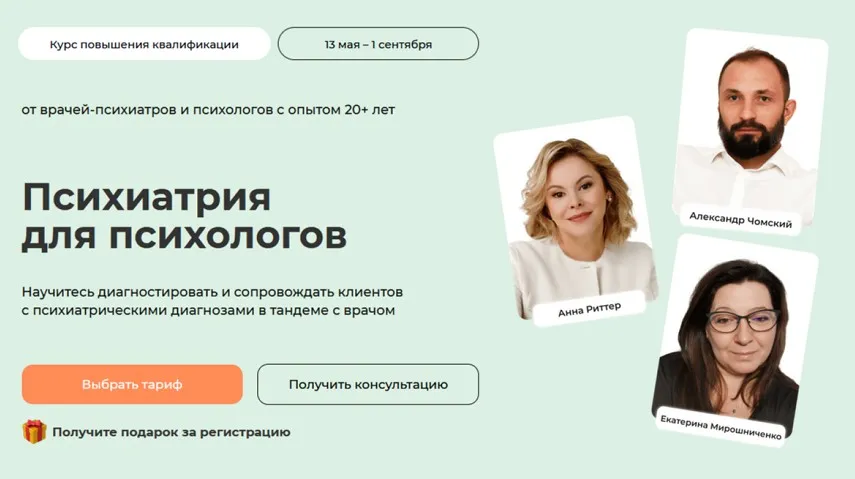 [Life Practic] Психиатрия для психологов. Тариф С сертификатом (Анна Риттер, Александр Чомский)
