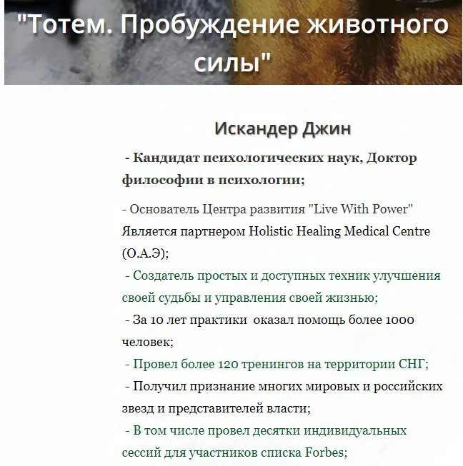 Тотем. Пробуждение животного силы (Искандер Джин)