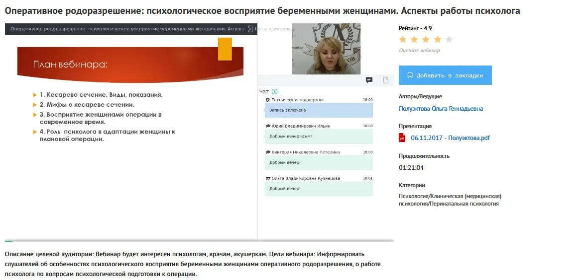 [УИПКиП] Вебинар «Оперативное родоразрешение (кесарево)психологическое восприятие беременными женщинами. Аспекты работы психолога» (Ольга Полуэктова)