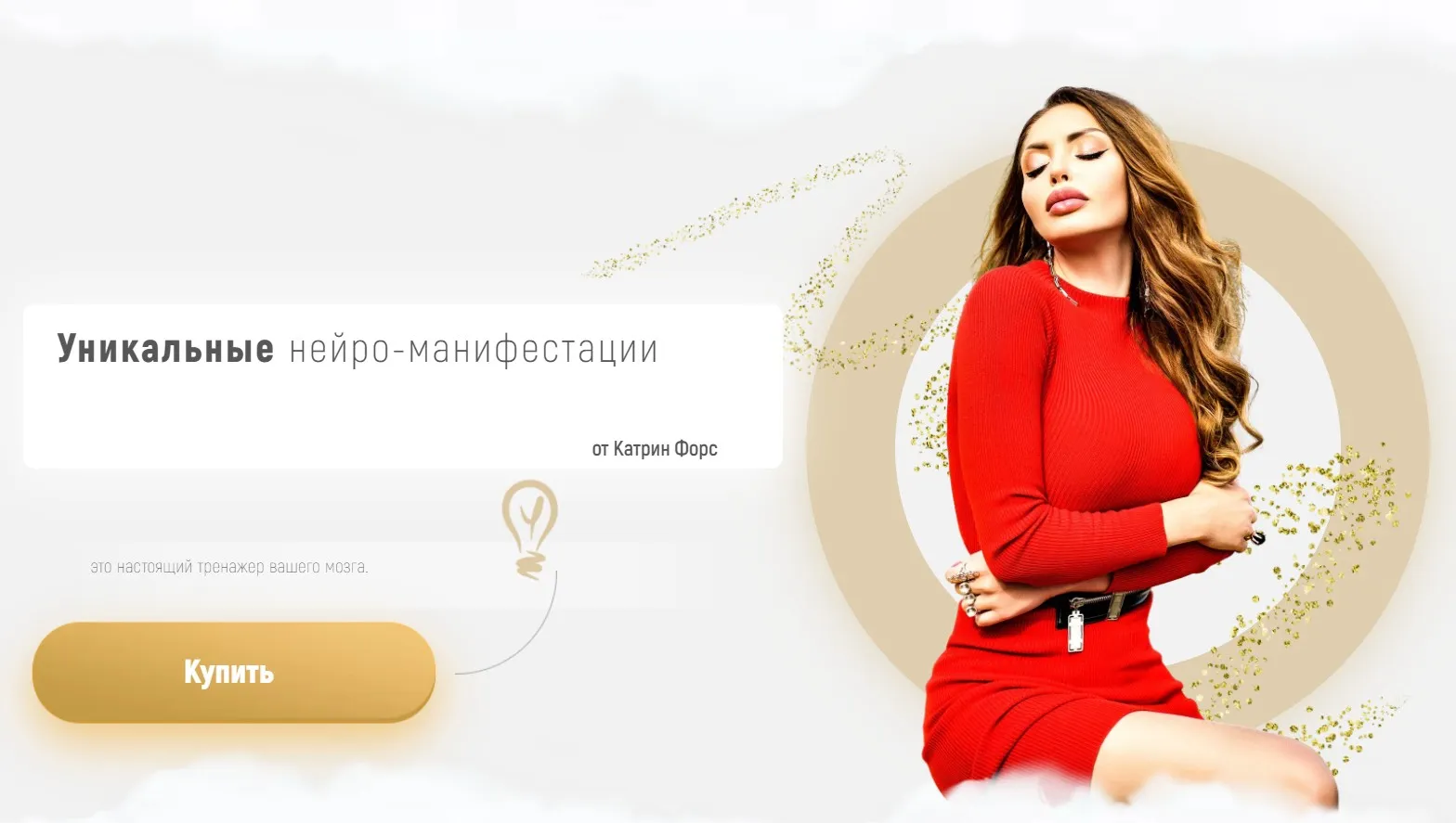Уникальная нейро-манифестация Манифестация желаемого (Катрин Форс)