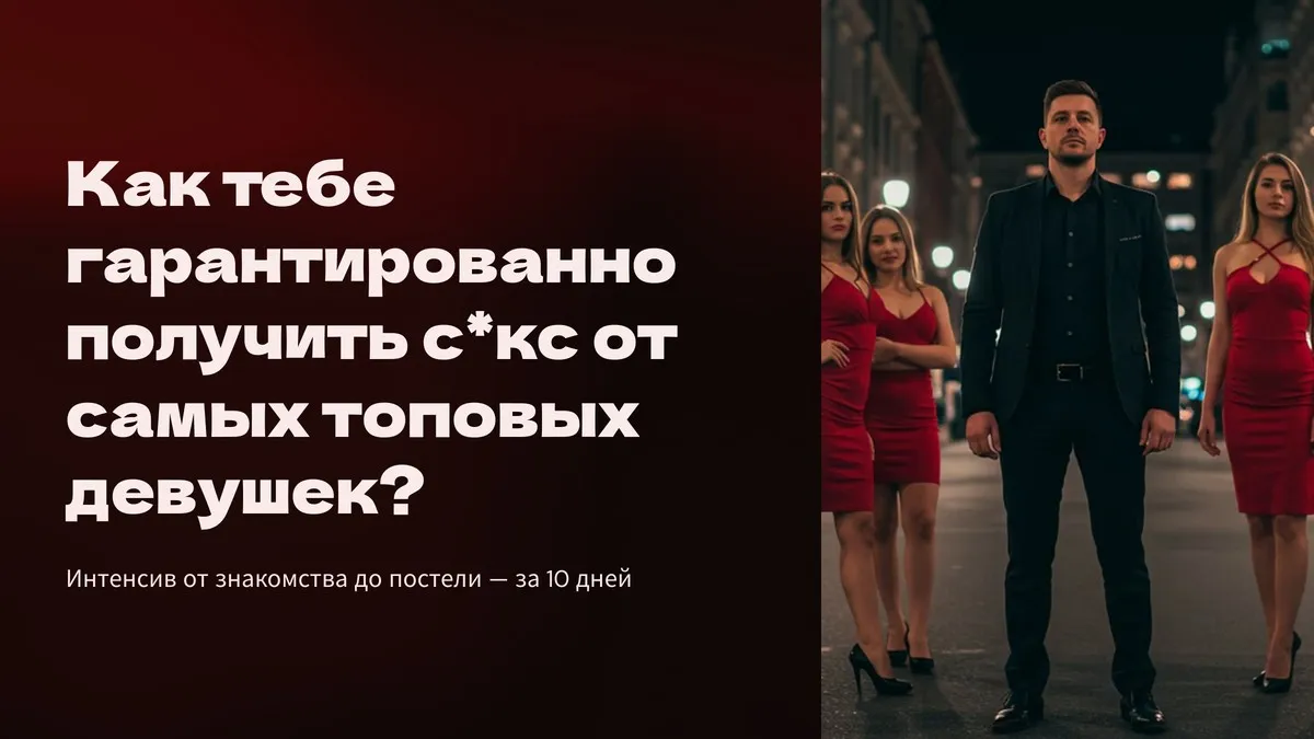 Абсолютная уверенность: от знакомства до постели за 10 дней (Максим Юлов)