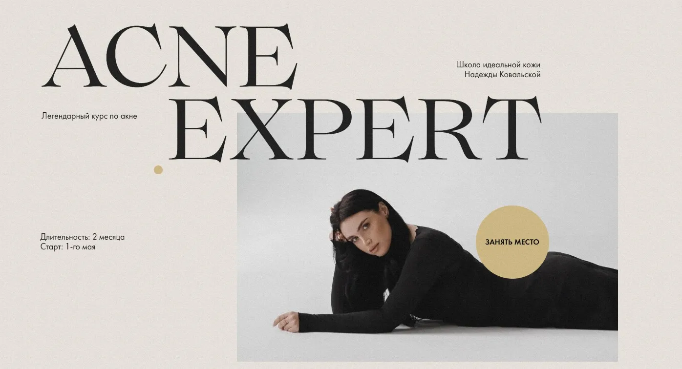 Acne Expert. Тариф Vip (Надежда Ковальская)