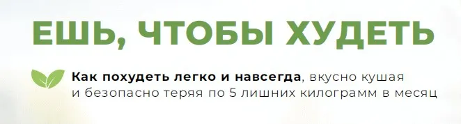 Ешь, чтобы худеть (Инна Кононенко)