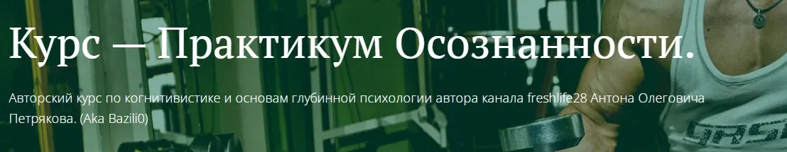[Freshlife] Практикум осознанности. Обучение и Доверие к Информации (Антон Петряков)