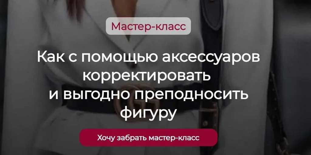 Как с помощью аксессуаров корректировать и выгодно преподносить фигуру (Татьяна Кныш)