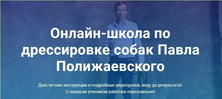 Онлайн-школа по дрессировке собак (Павел Полижаевский)