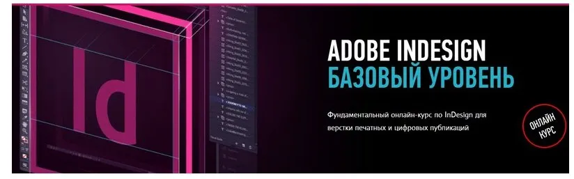 [Profileschool] Adobe InDesign. Базовый уровень. 2019 (Андрей Козьяков)