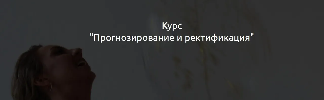 Прогнозирование и ректификация (Кристина Бегашева)