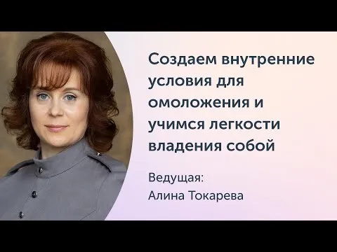 [Ревитоника] Ревитоника эмоций. Создаем внутренние условия для омоложения и учимся легкости владения собой (Алина Токарева)