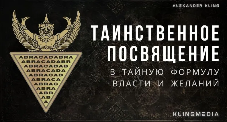Таинственное посвящение в тайное слово власти (Александр Клинг)