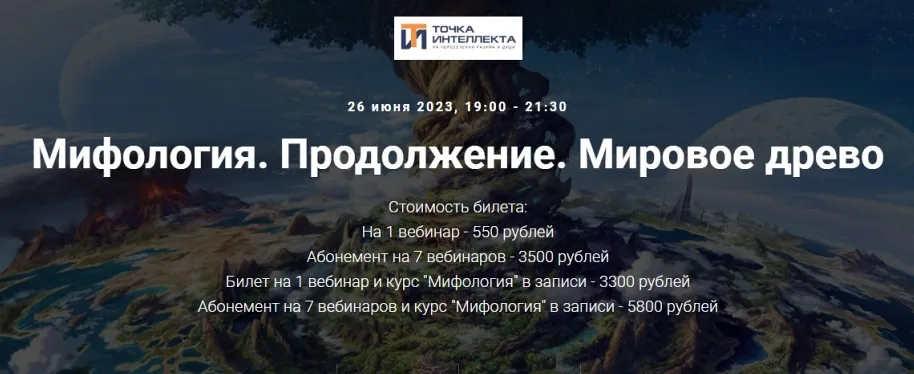 [Точка интеллекта] Мифология. Продолжение. Мировое древо (Леонид Немцев)