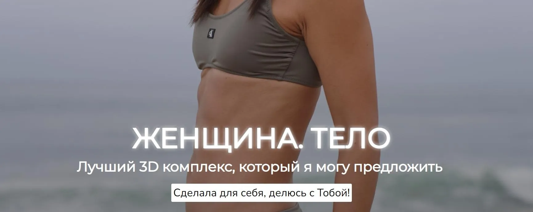 [Zarina Del Mar] Женщина. Тело. Новая программа 3Д тренировок (Зарина Манаенкова)