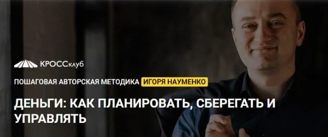 Деньги ваш финансовый сценарий 2019 (Игорь Науменко)