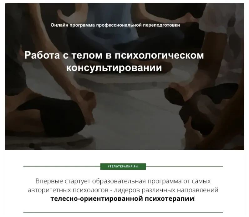 [Институт прикладных социальных технологий] Работа с телом в психологическом консультировании, 6 месяц
