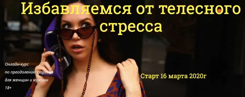 Избавляемся от телесного стресса. Март 2020 (Наталья Касарина)