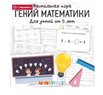 [mama-print] Настольная игра «Гений математики»