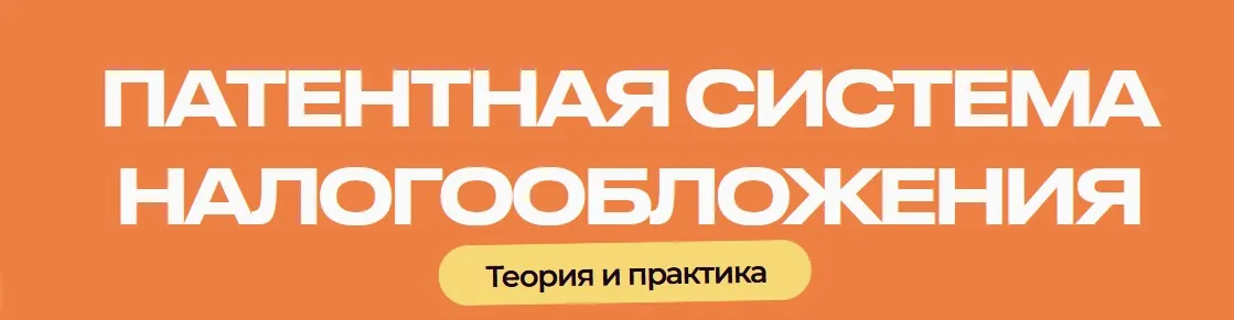 Патентная система налогообложения. Тариф Бухгалтер (Евгения Мемрук)