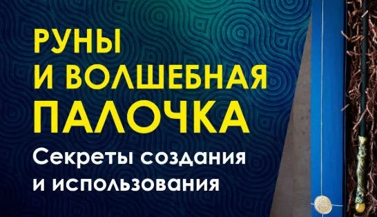 Создание волшебной палочки с руническим оговором, 2017 (Велимира)
