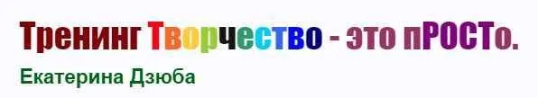 Творчество - это просто (Екатерина Дзюба)