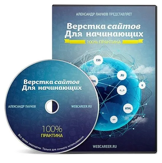 Верстка сайтов для начинающих (Александр Пауков)