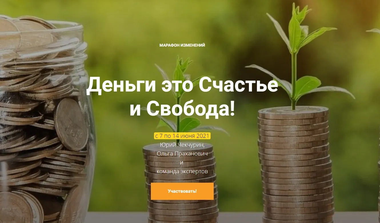 Деньги это счастье и свобода, 1-я часть (Юрий Чекчурин, Ольга Праханович)