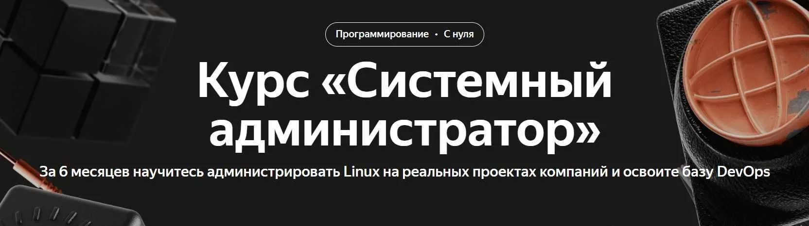 [Яндекс Практикум] Системный администратор (Игорь Тиунов, Алексей Чернецов)