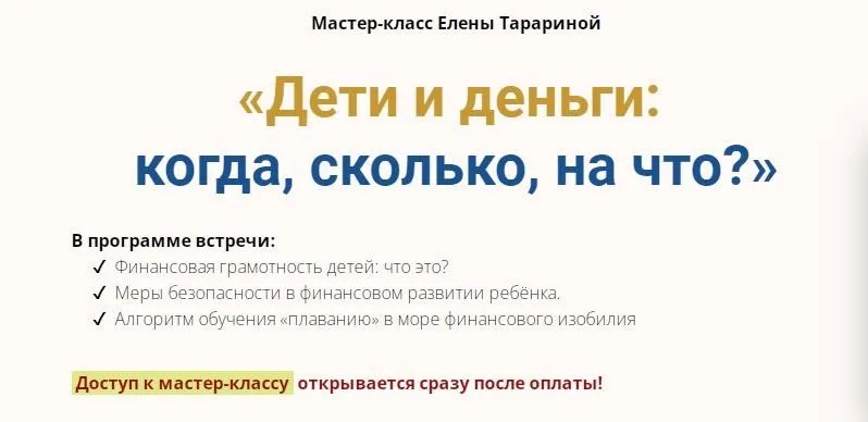Мастер-класс «Дети и деньги:  когда, сколько, на что?» (Елена Тарарина)