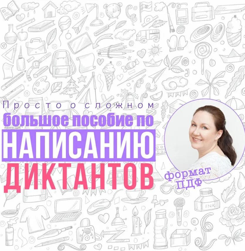 [Просто о сложном] Большое пособие по диктантам для выпускников начальной школы (Ирина Мезенцева)