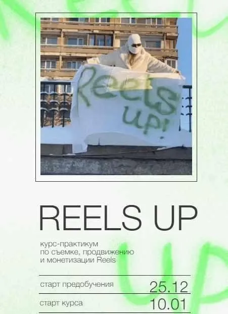 Reels up. Тариф - Тугеза (Анна Галашева)