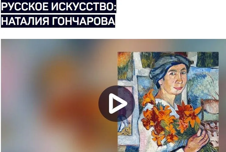 Русское искусство: Наталия Гончарова (Алексей Шадрин)