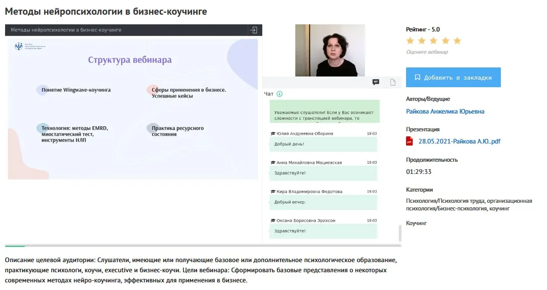 [УИПКиП] Вебинар «Методы нейропсихологии в бизнес-коучинге» (Анжелика Райкова)