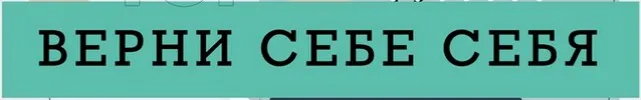 Верни себе себя (Ренат Петрухин)