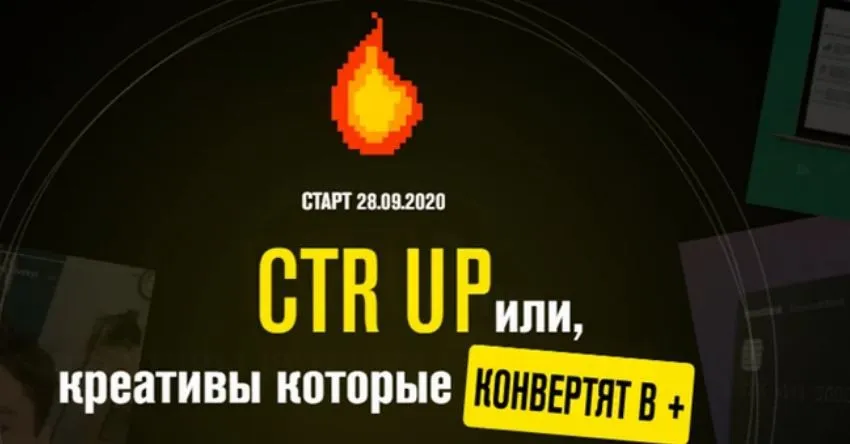 CTR UP или креативы которые конвертят в плюс. Тариф - Базовый (Роман Собко)