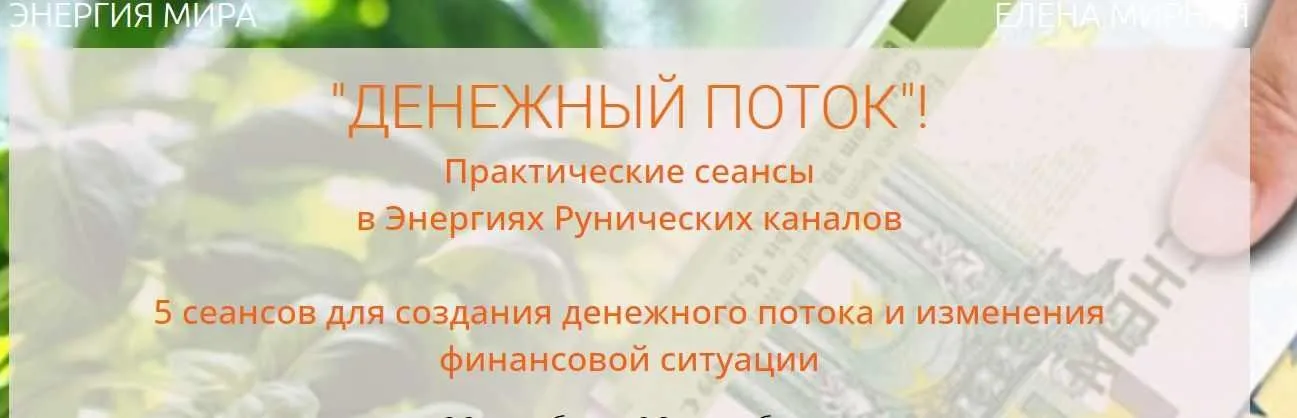 Денежный поток. Пакет Оптимум (Елена Мирная)