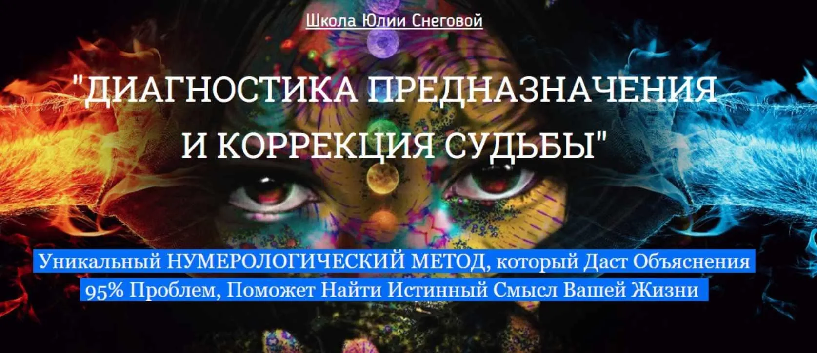 Диагностика предназначения и коррекция судьбы. Сентябрь 2016 (Юлия Снеговая)