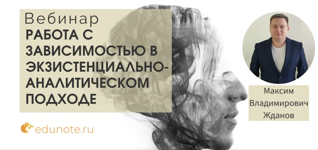 [EduNote] Работа с зависимостью в экзистенциально-аналитическом подходе (Максим Жданов)