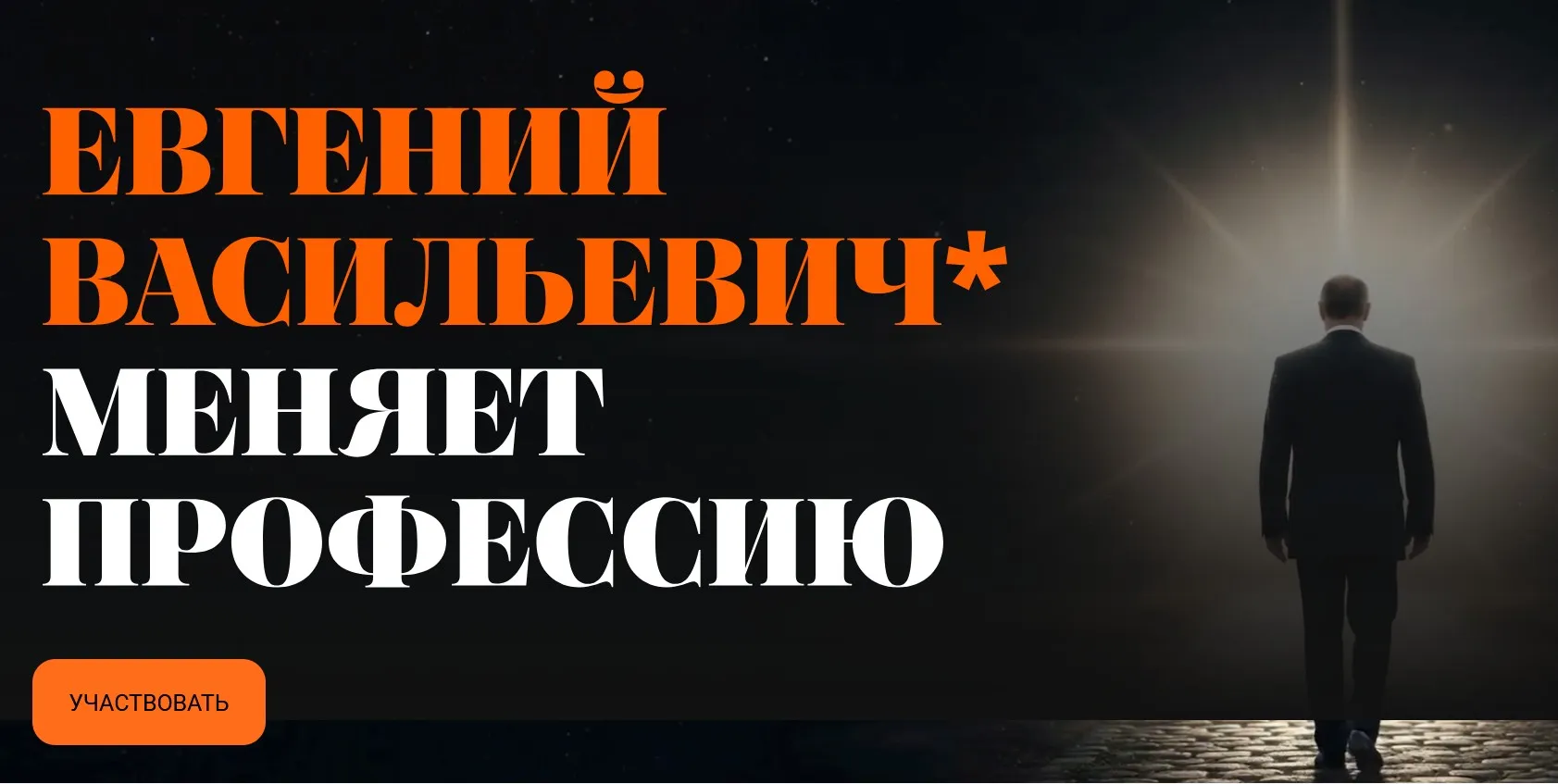 Евгений Высильевич* меняет профессию (Валерий Соловей)