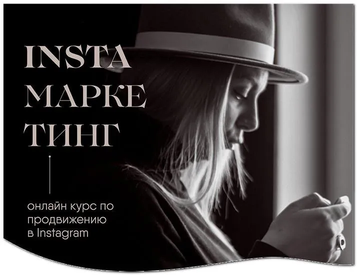 Insta маркетинг. Соло (Вероника Кромбергер)