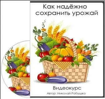 Как надежно сохранить урожай (Николай Рабушко)