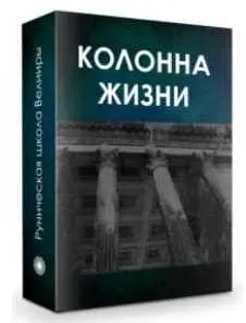 Колонна жизни. Часть 2. Увеличение своего дохода (Бронислав)
